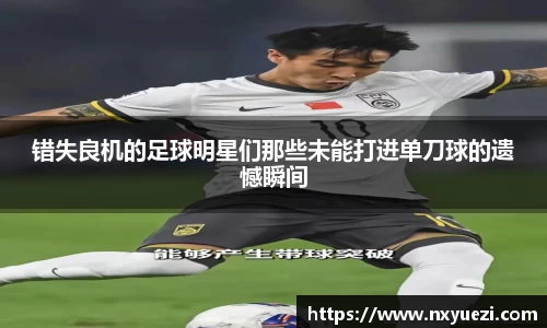 错失良机的足球明星们那些未能打进单刀球的遗憾瞬间