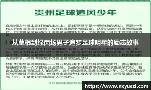 从草根到绿茵场男子追梦足球明星的励志故事
